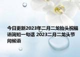 今日更新2023年二月二龙抬头祝福语简短一句话 2023二月二龙头节问候语