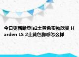 今日更新哈登ls2土黄色实物欣赏 Harden LS 2土黄色脚感怎么样