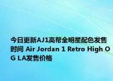 今日更新AJ1高帮全明星配色发售时间 Air Jordan 1 Retro High OG LA发售价格