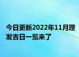 今日更新2022年11月理发吉日一览来了