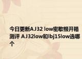 今日更新AJ32 low密歇根开箱测评 AJ32low和lbj15low选哪个