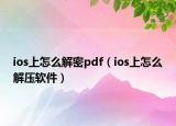 ios上怎么解密pdf（ios上怎么解压软件）