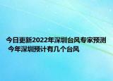 今日更新2022年深圳台风专家预测 今年深圳预计有几个台风