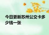 今日更新苏州公交卡多少钱一张