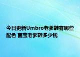 今日更新Umbro老爹鞋有哪些配色 茵宝老爹鞋多少钱
