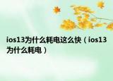 ios13为什么耗电这么快（ios13为什么耗电）