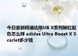 今日更新阿迪达斯UB X系列鲜红配色怎么样 adidas Ultra Boost X Scarlet多少钱