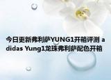 今日更新弗利萨YUNG1开箱评测 adidas Yung1龙珠弗利萨配色开箱
