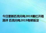 今日更新匹克闪电2019黑红开箱测评 匹克闪电2019有碳板没
