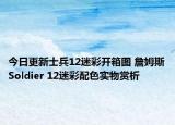 今日更新士兵12迷彩开箱图 詹姆斯Soldier 12迷彩配色实物赏析