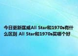 今日更新匡威All Star和1970s有什么区别 All Star和1970s买哪个好
