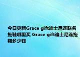 今日更新Grace gift迪士尼连联名拖鞋哪里买 Grace gift迪士尼连拖鞋多少钱