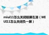 miui11怎么关闭锁屏左滑（MIUI11怎么关闭负一屏）