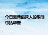 今日更新借款人的限制包括哪些