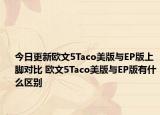 今日更新欧文5Taco美版与EP版上脚对比 欧文5Taco美版与EP版有什么区别