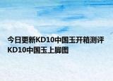 今日更新KD10中国玉开箱测评 KD10中国玉上脚图