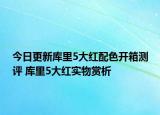今日更新库里5大红配色开箱测评 库里5大红实物赏析
