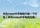 华为mate40手电筒只有一个灯亮（华为mate40手电筒在哪）
