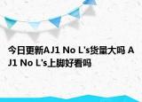 今日更新AJ1 No L's货量大吗 AJ1 No L's上脚好看吗