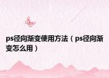 ps径向渐变使用方法（ps径向渐变怎么用）