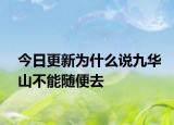 今日更新为什么说九华山不能随便去