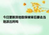今日更新异地取保候审后要去当地派出所吗