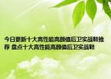 今日更新十大高性能高颜值后卫实战鞋推荐 盘点十大高性能高颜值后卫实战鞋