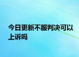 今日更新不服判决可以上诉吗