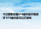 今日更新安踏KT4破坏版开箱测评 KT4破坏版可以打球吗