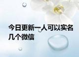 今日更新一人可以实名几个微信