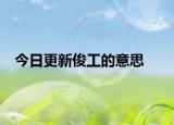 今日更新俊工的意思