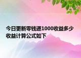 今日更新零钱通1000收益多少 收益计算公式如下