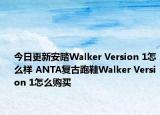 今日更新安踏Walker Version 1怎么样 ANTA复古跑鞋Walker Version 1怎么购买
