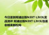 今日更新阿迪达斯N3XT L3V3L实战测评 阿迪达斯N3XT L3V3L包裹会越来越松吗