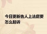 今日更新告人上法庭要怎么起诉