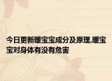 今日更新暖宝宝成分及原理,暖宝宝对身体有没有危害