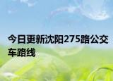 今日更新沈阳275路公交车路线