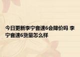 今日更新李宁音速6会降价吗 李宁音速6货量怎么样