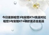 今日更新哈登3与安踏KT4实战对比 哈登3与安踏KT4哪款更适合实战