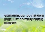 今日更新耐克JUST DO IT系列有哪些鞋款 JUST DO IT系列30周年纪念鞋款盘点