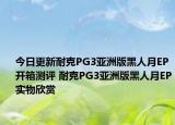 今日更新耐克PG3亚洲版黑人月EP开箱测评 耐克PG3亚洲版黑人月EP实物欣赏
