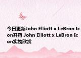 今日更新John Elliott x LeBron Icon开箱 John Elliott x LeBron Icon实物欣赏