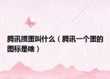腾讯掼蛋叫什么（腾讯一个蛋的图标是啥）
