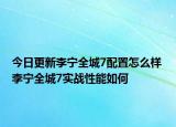 今日更新李宁全城7配置怎么样 李宁全城7实战性能如何