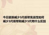 今日更新威少1代低帮实战性如何 威少1代低帮和威少1代有什么区别
