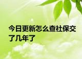 今日更新怎么查社保交了几年了