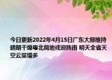 今日更新2022年4月15日广东大部维持晴朗干燥粤北局地或迎阵雨 明天全省天空云量增多