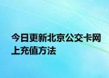 今日更新北京公交卡网上充值方法