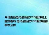 今日更新彪马最新款CCD篮球鞋上脚好看吗 彪马最新款CCD篮球鞋脚感怎么样