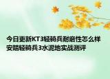 今日更新KT3轻骑兵耐磨性怎么样 安踏轻骑兵3水泥地实战测评